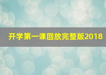 开学第一课回放完整版2018