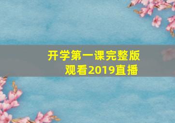 开学第一课完整版观看2019直播