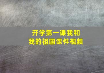 开学第一课我和我的祖国课件视频