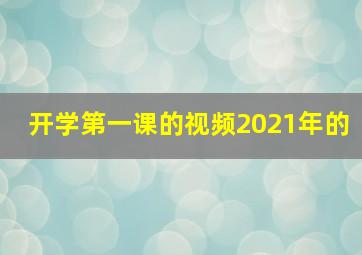 开学第一课的视频2021年的