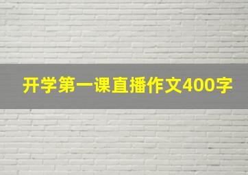 开学第一课直播作文400字