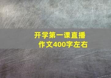 开学第一课直播作文400字左右