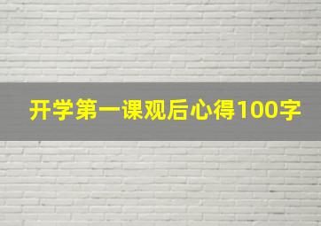 开学第一课观后心得100字