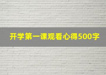 开学第一课观看心得500字