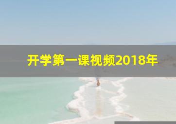 开学第一课视频2018年