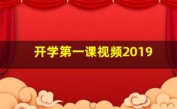 开学第一课视频2019