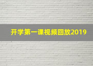 开学第一课视频回放2019