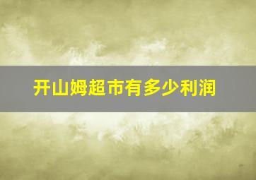 开山姆超市有多少利润