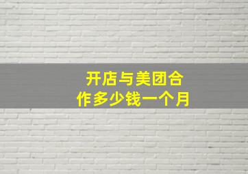 开店与美团合作多少钱一个月