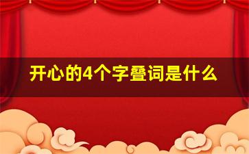 开心的4个字叠词是什么