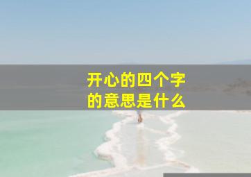 开心的四个字的意思是什么