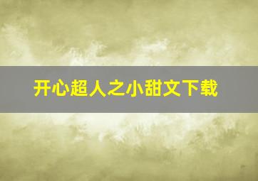 开心超人之小甜文下载