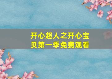 开心超人之开心宝贝第一季免费观看