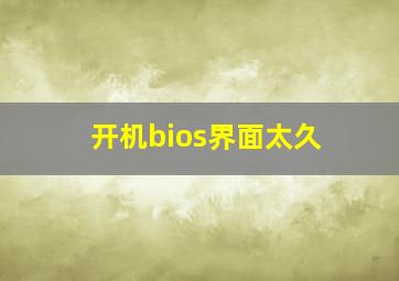 开机bios界面太久