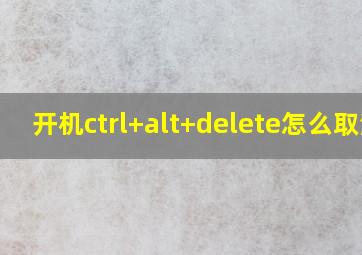 开机ctrl+alt+delete怎么取消