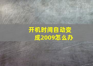 开机时间自动变成2009怎么办