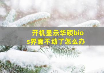 开机显示华硕bios界面不动了怎么办