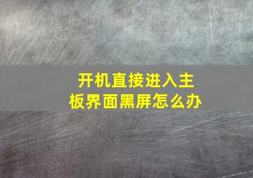 开机直接进入主板界面黑屏怎么办