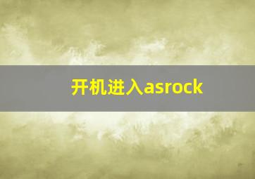 开机进入asrock