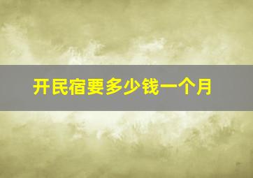 开民宿要多少钱一个月