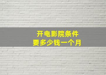 开电影院条件要多少钱一个月