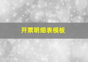 开票明细表模板