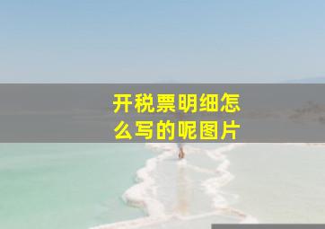 开税票明细怎么写的呢图片