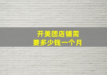 开美团店铺需要多少钱一个月