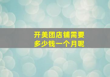 开美团店铺需要多少钱一个月呢