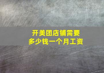 开美团店铺需要多少钱一个月工资