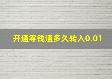 开通零钱通多久转入0.01