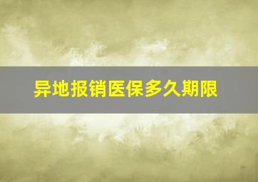 异地报销医保多久期限