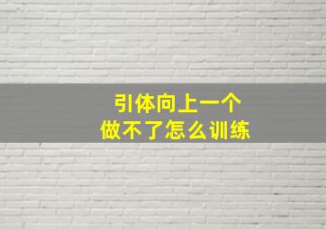 引体向上一个做不了怎么训练