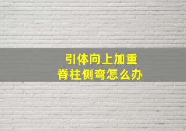 引体向上加重脊柱侧弯怎么办