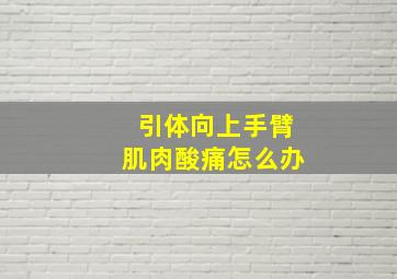 引体向上手臂肌肉酸痛怎么办