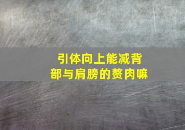 引体向上能减背部与肩膀的赘肉嘛