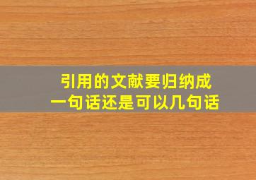 引用的文献要归纳成一句话还是可以几句话