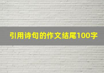 引用诗句的作文结尾100字