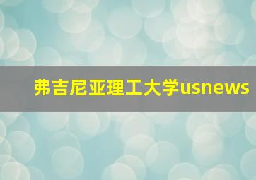 弗吉尼亚理工大学usnews