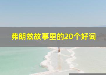 弗朗兹故事里的20个好词