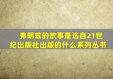 弗朗兹的故事是选自21世纪出版社出版的什么系列丛书