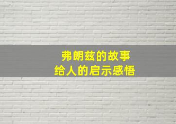 弗朗兹的故事给人的启示感悟