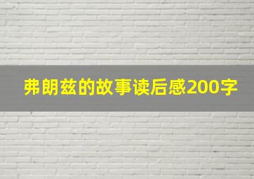 弗朗兹的故事读后感200字