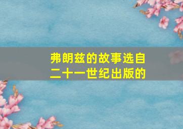 弗朗兹的故事选自二十一世纪出版的