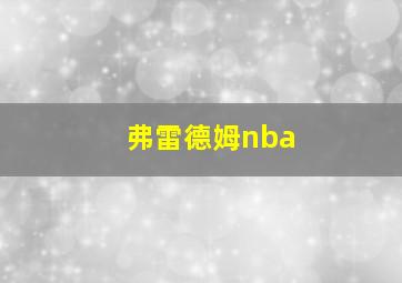 弗雷德姆nba