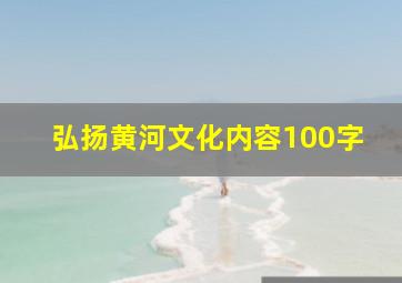 弘扬黄河文化内容100字