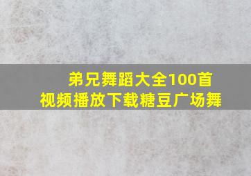 弟兄舞蹈大全100首视频播放下载糖豆广场舞