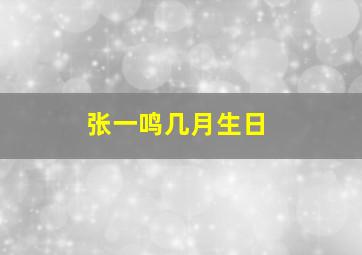 张一鸣几月生日