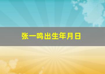 张一鸣出生年月日