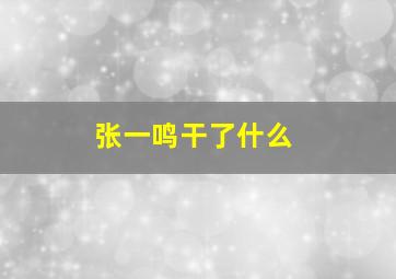 张一鸣干了什么